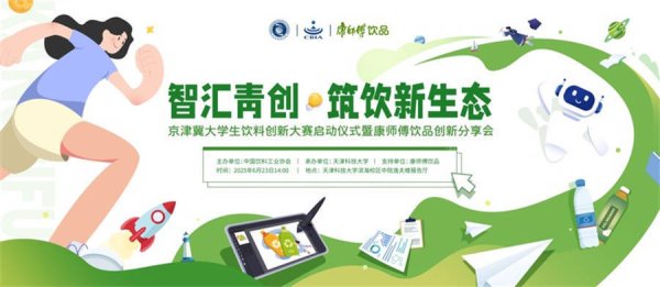 股票配资官方 2025“中饮协-康师傅杯” 京津冀大学生饮料创新大赛正式启动 共筑饮料产业创新生态